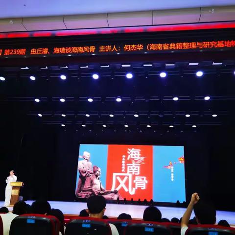 海南中学衍林讲堂第238期 由丘濬、海瑞谈海南风骨