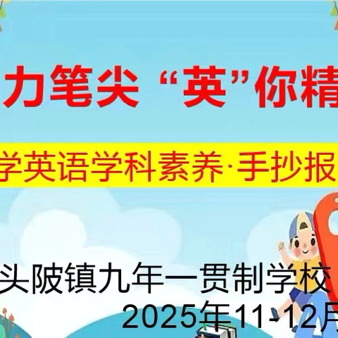 魅力笔尖，“英”你精彩——头陂镇九年一贯制学校英语学科素养比赛纪实