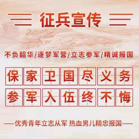 保家卫国尽义务 参军入伍终不悔｜学习巷社区积极开展2025年下半年征兵宣传工作