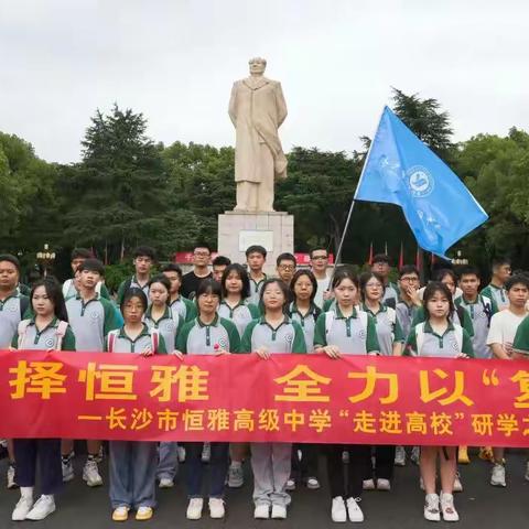 选择恒雅，全力以复｜长沙恒雅高复班“走进高校”研学之旅顺利进行