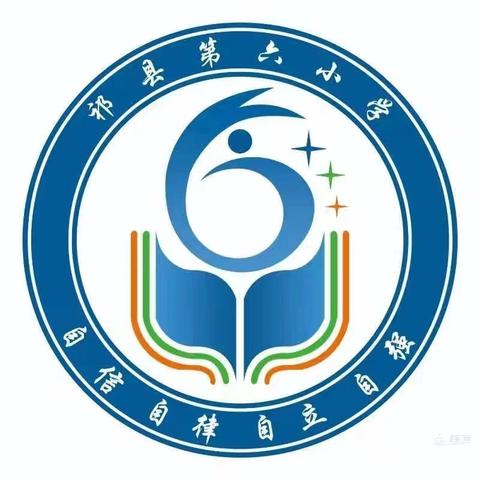 “趣味数学，乐学成长” 祁县第六小学一二年级数学乐考活动