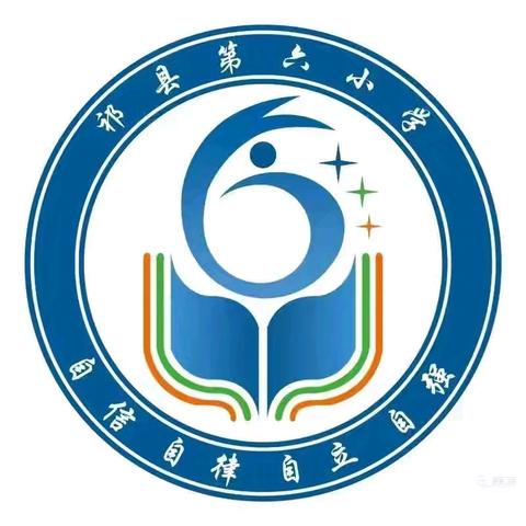 散学不散场，快乐启新章——祁县第六小学散学典礼