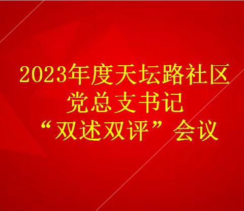 “双述双评”总结提升 共谱发展新篇章——长延堡街道天坛路社区召开2023年度党总支书记“双述双评”会议