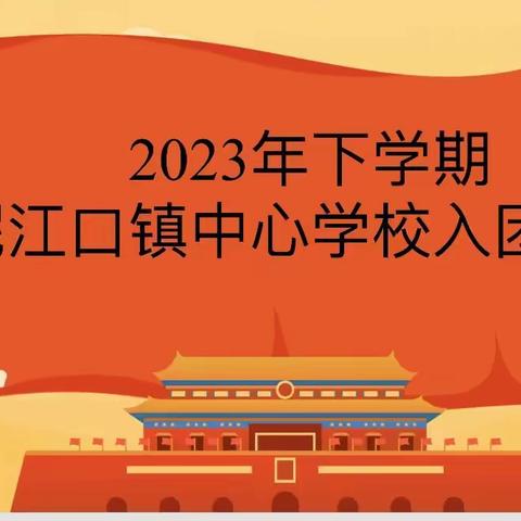 2023年下学期泥江口镇中心学校入团宣誓仪式