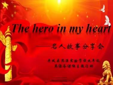 淬英雄之心，铸青年精神——丹凤县思源实验学校九年级英语组The hero in my heart 名人故事分享会