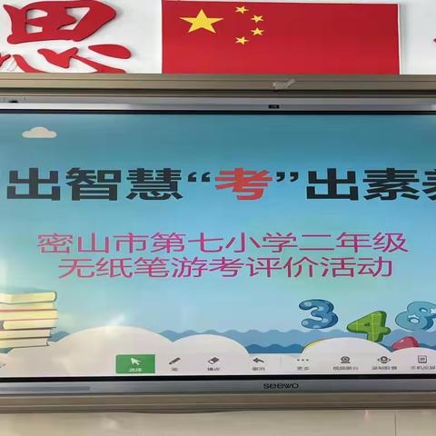 “游”出智慧，“考”出素养——密山市第七小学二年级无纸笔测试