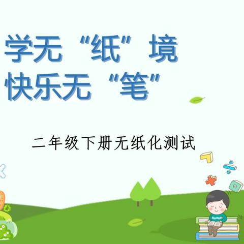 学无“纸”境，快乐无“笔”——密山市第七小学二年级无纸笔测试