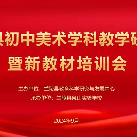 教有所得，研有所获——兰陵县初中美术学科教学研讨会暨新教材培训会