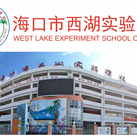 食得安全,品出健康—海口市西湖实验学校第16周校会暨主题班会纪实