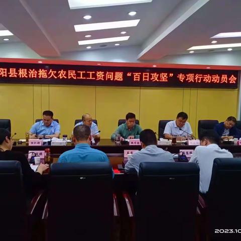 舞阳县根治拖欠农民工工资问题“百日攻坚”专项行动动员部署会