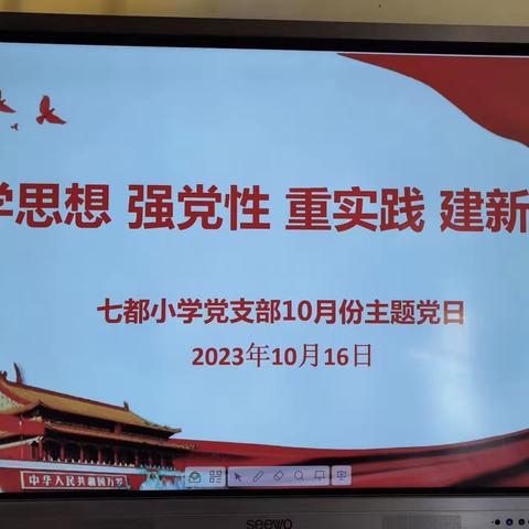 学思想 强党性 重实践 建新功——七都小学党支部10月主题党日活动