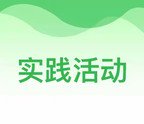 拾趣自然，收获快乐 ——班刘小学实践活动