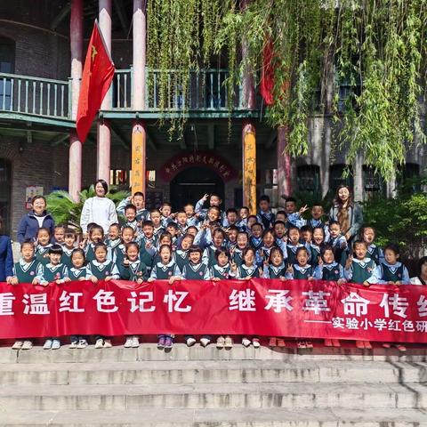 “重温红色记忆，继承革命传统”——实验小学一年级红色研学活动