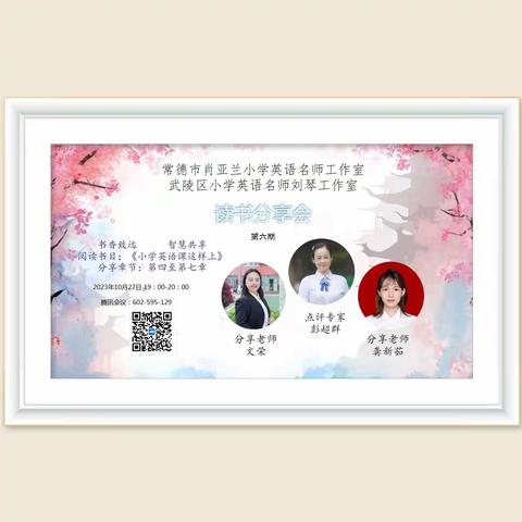 【常德市肖亚兰小学英语名师工作室】悦读乐享（第六期）——书香致远 智慧共享