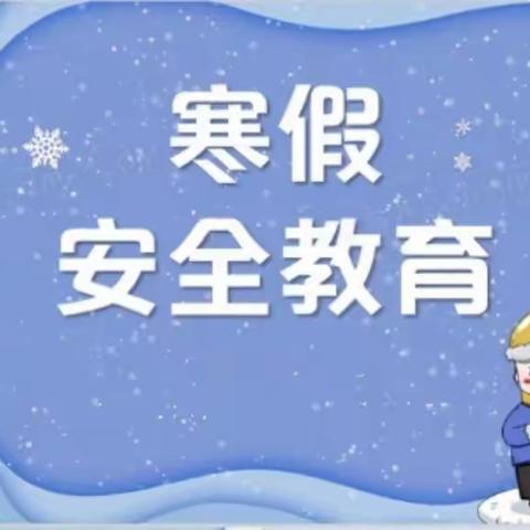 寒假倒计时 安全进行时——西安学校寒假安全教育