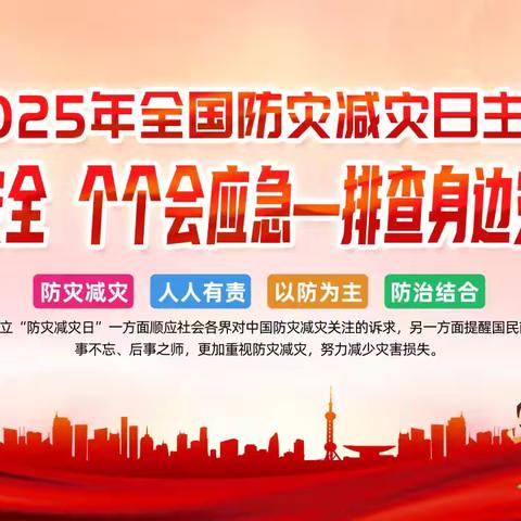 防灾减灾，安全同行——仁风镇中心幼儿园董家分园5·12防灾减灾安全知识宣传