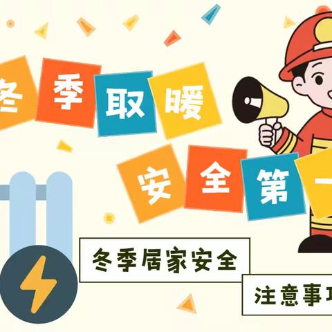 冬季取暖，安全先行——仁风镇中心幼儿园董家分园冬季取暖安全宣传