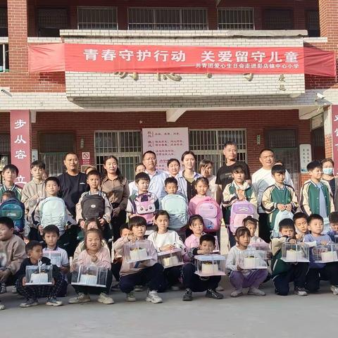 青春守护行动，关爱留守儿童——共青团爱心生日会走进彭店镇中心小学