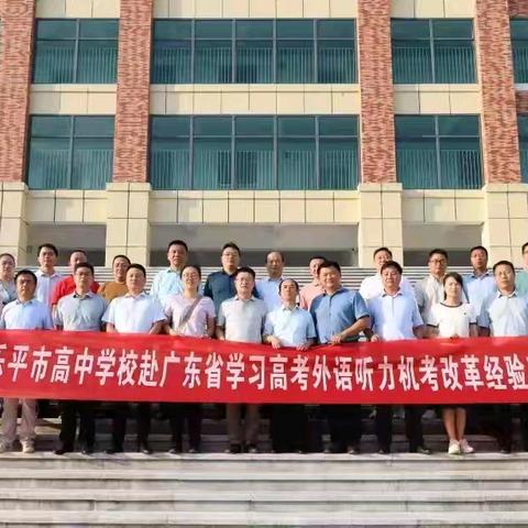 交流研讨促成长，集思广益谱新章——乐平市教体局携部分高中学校管理人员赴广东考察学习高考外语听力机考改革经验工作