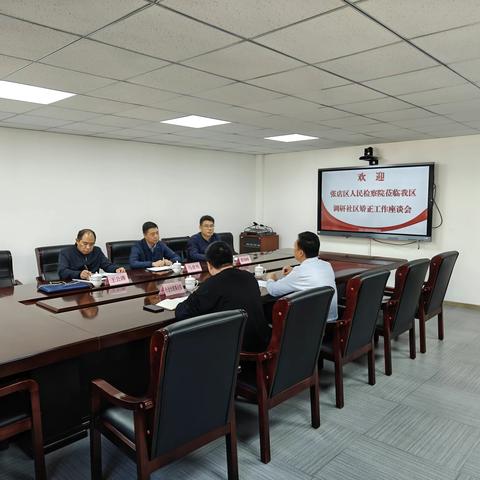 张店区人民检察院到我区调研社区矫正工作