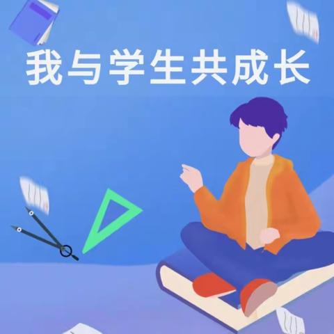 教师引领明方向，学思践悟共成长——高新区育才学校一年级“我和学生共成长”教学系列活动