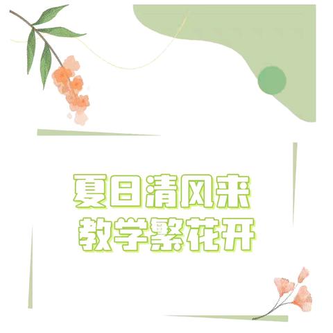 💕夏日清风来，教学繁花开🎊 ——高新区育才学校一年级下学期教学系列活动