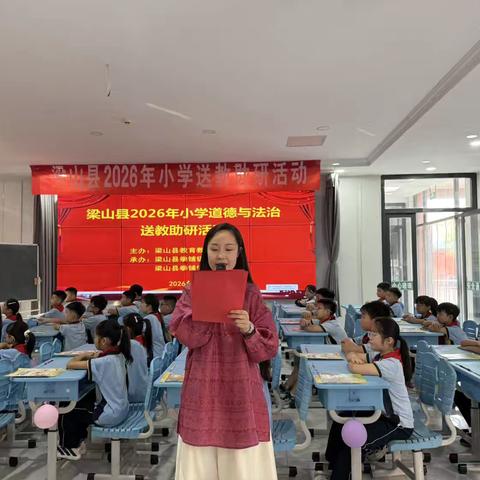 送教润心育少年，研思聚力启新程 ‍梁山县2026年小学道德与法治送教助研活动纪实