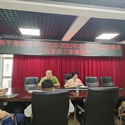 和平南街道召开2020-2022年老旧小区改造项目工程审计工作部署会