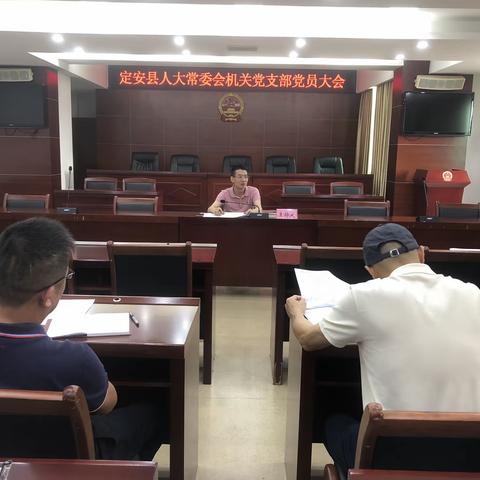 定安县人大常委会机关党支部召开党员大会
