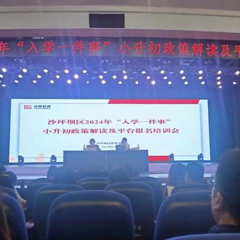 “入学一件事”小升初政策解读及平台报名培训会