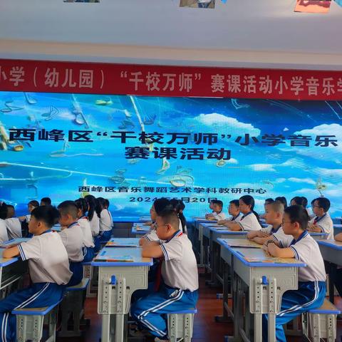 悦动音韵履芳华  潜心赛课促发展——西峰区小学“千校万师”音乐学科赛课活动