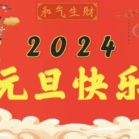 “庆元旦，迎新年”—高新区实验中学校园嘉年华主题活动