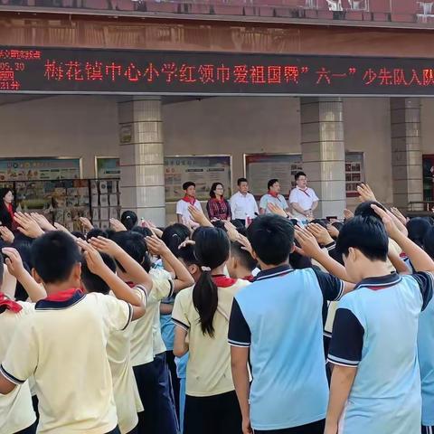 梅花镇中心小学红领巾爱祖国暨“六一”少先队入队