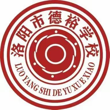 德裕课堂  淬炼教书育人星37 | 洛阳市德裕学校文科组教研活动