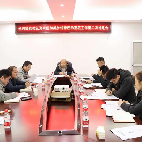 永兴镇召开荔枝花海片区和美乡村特色示范区工作第二次推进会