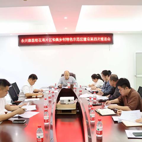 永兴镇召开荔枝花海片区和美乡村特色示范区工作第四次推进会
