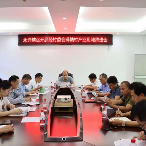 永兴镇召开罗经村委会冯塘村产业用地推进会