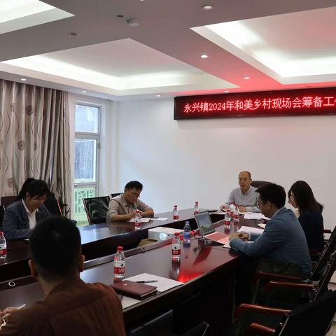 永兴镇召开2024年和美乡村现场会筹备工作调度会