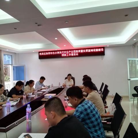 永兴镇召开秀英区热带特色水果现代农业产业园高质量发展基础设施建设项目工作推进会