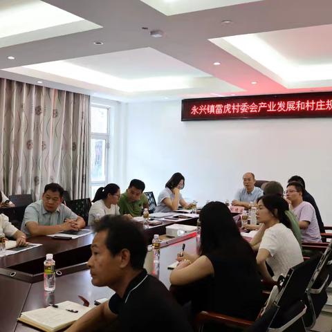 永兴镇召开雷虎村委会产业发展和村庄规划座谈会