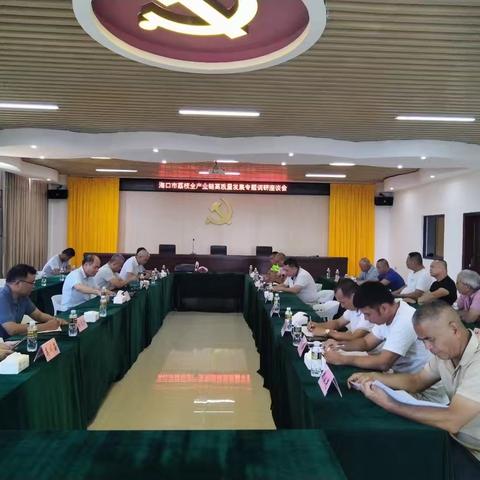 海口市荔枝全产业链高质量发展专题调研座谈会在永兴镇永德村委会召开