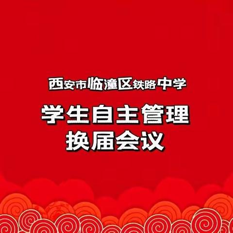 “传承精神 担当责任 共铸辉煌” 西安市临潼区铁路中学 2024届学生自主管理委员会换届大会