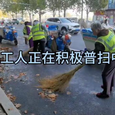 拭去纤尘、干净如初。雨后行动保洁篇—正洁