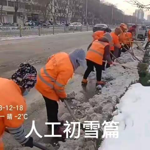 不畏严寒，除雪铲冰