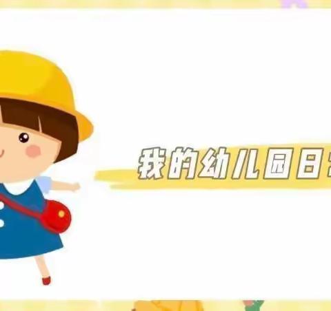 时光恰好，幼见精彩——汇丰学校幼儿园中三班四月精彩