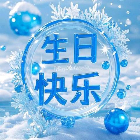 盛天集团2026年8月员工生日祝福