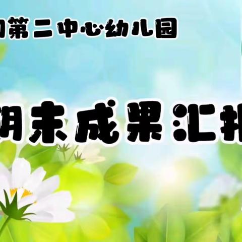 风采绽放  未来可期——马投涧第二中心幼儿园期末汇报精彩掠影