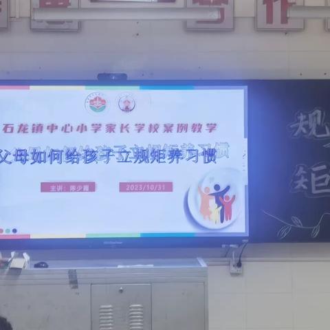 家校携手，共育未来 ——东莞市石龙镇中心小学二年级7班家长学校案例教学活动