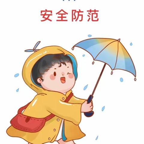 【暴雨来袭·安全防范】---濮阳市油田第一小学防汛、防雨、预防自然灾害安全​提示