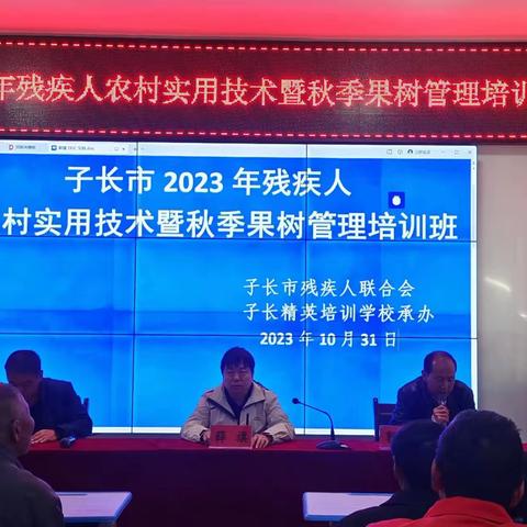 子长市残联举办2023年残疾人农村实用技术暨秋季果树管理培训班